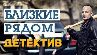 Криминальный фильм с отголосками 90-ых - Близкие рядом / Русские детективы новинки 2020