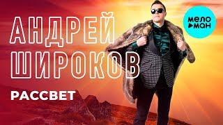Андрей Широков - Рассвет (Single 2018)