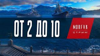 World of warships // От 2 до 10.⚓Эсминцы США!