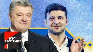 "Кто против?": шоу под названием "украинские выборы" продолжается! От 04.04.19