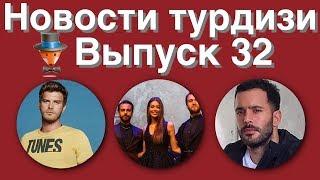 Новости турдизи  Выпуск 32