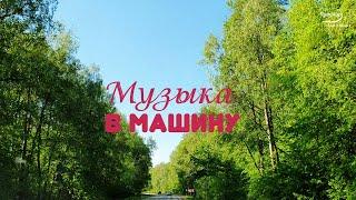 С такой музыкой в машине всегда будет ХОРОШЕЕ НАСТРОЕНИЕ !!!