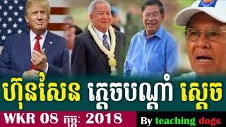 Cambodia News 2018 | WKR Khmer Radio 2018 | Cambodia Hot News | Night, On Thu 08 February 2018