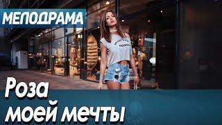 Фильм про любовь и жизнь женщин в столице - Роза моей мечты / Русские мелодрамы новинки 2020