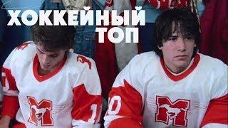 10 лучших фильмов о хоккее