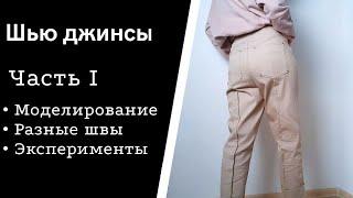 Шью джинсы своими руками: Часть 1| Моделирование как у Alexander Wang |Начало пошива| Разные швы