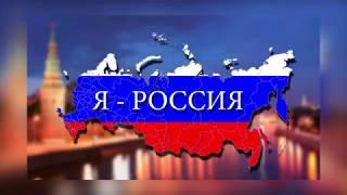 гимн России