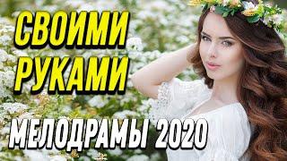 Мелодрама про бизнес [[ Своими руками ]] Русские мелодрамы 2020 новинки HD 1080P