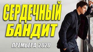 Премьера 2020 выше всяких похвал! - СЕРДЕЧНЫЙ БАНДИТ @ Русские мелодрамы 2020 новинки HD 1080P