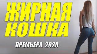 Свежак 2020 ждали все любовники !! [[ ЖИРНАЯ КОШКА ]] Русские мелодрамы 2020 новинки HD 1080P