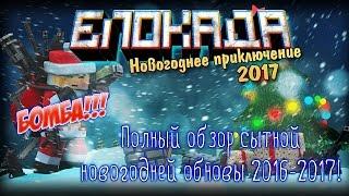 Блокада - Полный обзор новогодней обновы-2017!