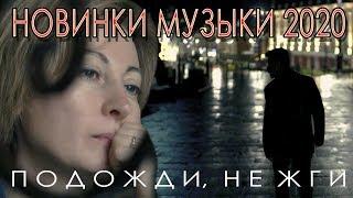 Андрей Картавцев - Подожди, не жги /премьера клипа/2020