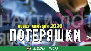 КОМЕДИЯ 2020 "ПОТЕРЯШКИ" @ Русские комедии, фильм 2020 HD