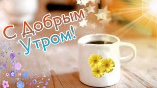 С добрым утром! Хорошего настроения! Лучшие пожелания!