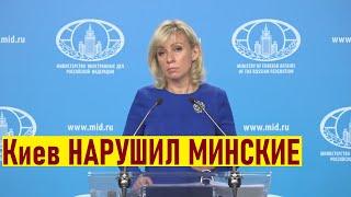 Киев НАРУШИЛ МИНСКИЕ СОГЛАШЕНИЯ! Срочное заявление Марии Захаровой по Украине