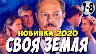 Фильм 2020!! - СВОЯ ЗЕМЛЯ 7-8 серия @ Русские Мелодрамы 2020 Новинки HD 1080P