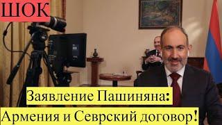 СРОЧНО! Заявление Пашиняна: Армения и Севрский договор!новости сегодня