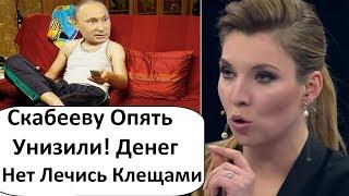 СКАБЕЕВОЙ ОПЯТЬ ПРИЛЕТЕЛО
