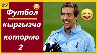 ФУТБОЛ КЫРГЫЗЧА КОТОРМО #2