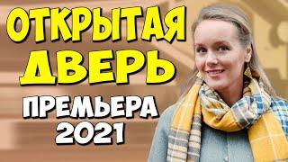 Фильм 2021!! - Открытая дверь 1-4 серия - Русские Мелодрамы 2021 Новинки HD 1080P