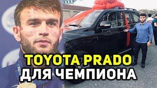Дагестанскому борцу подарили автомобиль Toyota Prado за победу на чемпионате мира