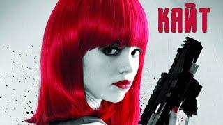 Кайт - фильм боевик (2013)
