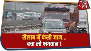 सैलाब में फंसी जान... बचा लो भगवान !