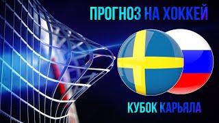 Швеция - Россия прогноз на хоккей Кубок Карьяла 7 ноября 2020 года от Макса Собины