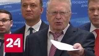 Жириновский хочет посадить Собчак, Памфилова просит повременить - Россия 24
