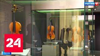 Выставка уникальных скрипок открылась в Национальном музее музыки - Россия 24