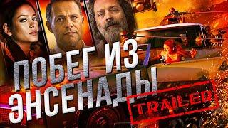 Побег из Энсенады HD 2017 (Боевик, Комедия) / Escape from Ensenada HD | Трейлер на русском