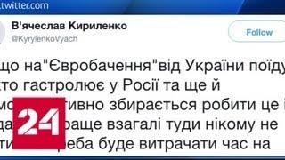 Вице-премьер Кириленко: лучше на Евровидение от Украины никому не ехать - Россия 24