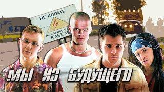 Яглыч и Козловский в фантастическом фильме "Мы из будущего" (2008) Военный боевик, приключения