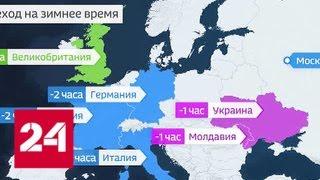Россия и Европа отдаляются друг от друга во времени - Россия 24
