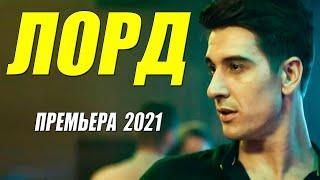 Фильм красавец 2021!! [[ ЛОРД ]] Русские мелодрамы 2021 новинки HD 1080P