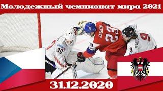 МЧМ 2021 Чехия U20 - Австрия U20 (31.12.2020)