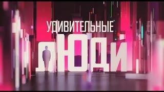 Шоу «Удивительные люди». 3 выпуск