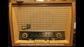 Говорит Бухарест.Радиотрансляция.60-е годы.