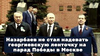 Назарбаев не стал надевать георгиевскую ленточку на парад Победы в Москве!!! Новости политики.