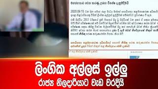 ලිංගික අල්ලස් ඉල්ලු රාජ්‍ය නිලදාරියාට වැඩ වරදියි | Siyatha News