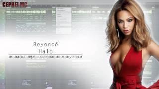 Beyonce - Halo. CEPHEI MC (Пере воссоздание FL Studio)