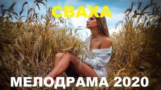 Новинки драгоценное кино 2020  - СВАХА  -  Русские мелодрамы 2020 новинки HD 1080P