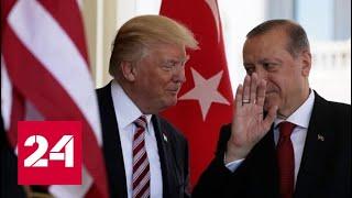 Эрдоган выкинул письмо президента США! 60 минут от 17.10.19