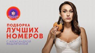 Александра Машлятина - Подборка Лучших приколов | Шоу Женский Квартал 2020