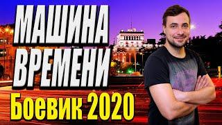 Удивительный фильм про наемника - Машина Времени / Русские боевики 2020 новинки