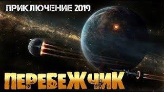Фильм 2019 вернет планету! ПЕРЕБЕЖЧИК Фильмы 2019 HD  новые приключения 2019