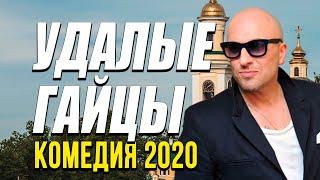 Комедия про бизнес ментов и мвдшников России - УДАЛЫЕ ГАЙЦЫ / Русские комедии 2020 новинки HD