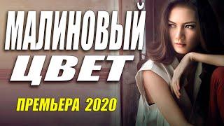 Премьра 2020 потеряла голову!! [[ МАЛИНОВЫЙ ЦВЕТ ]] Русские мелодрамы 2020 новинки HD 1080P