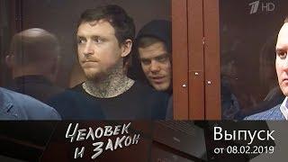 Человек и закон. Выпуск от 08.02.2019