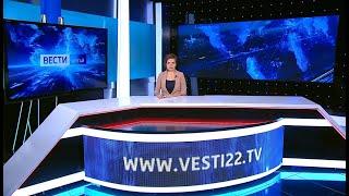 «Вести Алтай» за 8 августа 2020 года